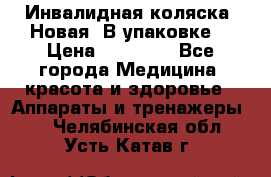 Инвалидная коляска. Новая. В упаковке. › Цена ­ 12 000 - Все города Медицина, красота и здоровье » Аппараты и тренажеры   . Челябинская обл.,Усть-Катав г.